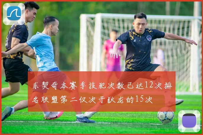 东契奇本赛季技犯次数已达12次排名联盟第二仅次于狄龙的15次